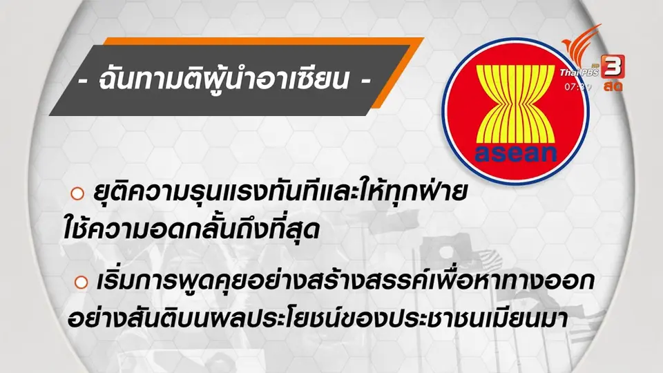 ทันโลกกับ Thai PBS World : ผู้นำอาเซียนหารือวิกฤตเมียนมา