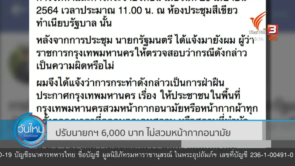 ปรับนายกฯ 6,000 บาท ไม่สวมใส่หน้ากากอนามัย