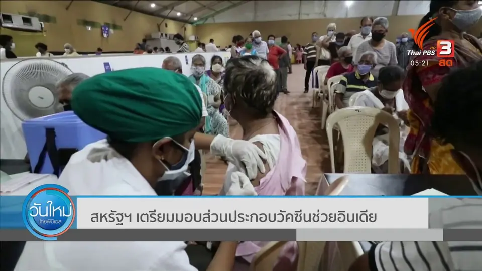 สหรัฐฯ เตรียมมอบส่วนประกอบวัคซีนช่วยอินเดีย