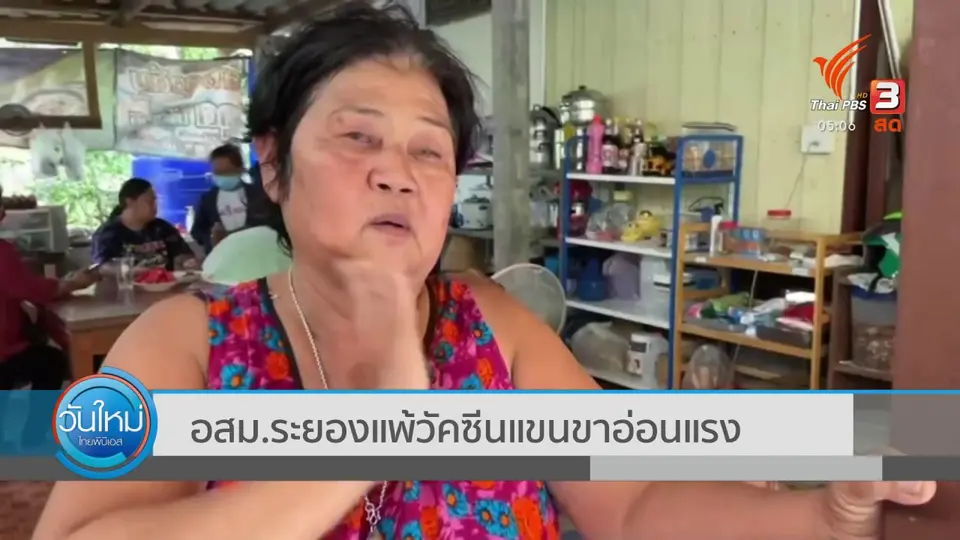อสม.ระยองแพ้วัคซีนแขนขาอ่อนแรง