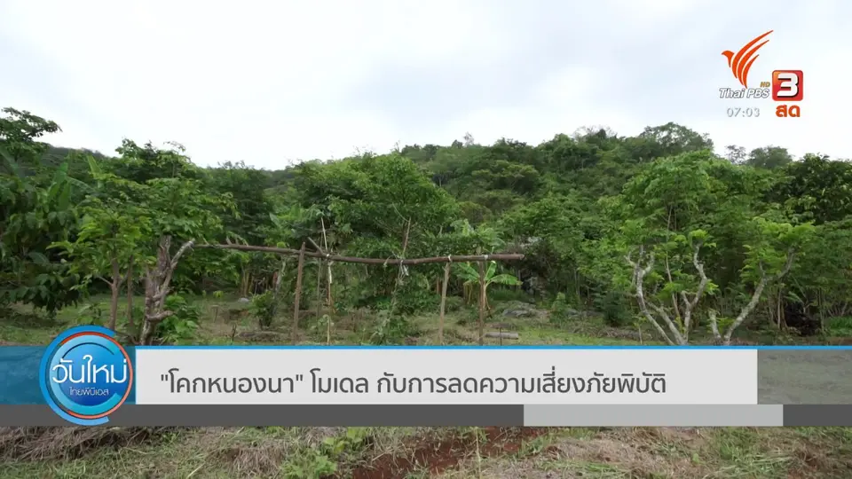 2 องศา ทำมาหากิน ดิน ฟ้า อากาศ : "โคกหนองนา" โมเดล กับการลดความเสี่ยงภัยพิบัติ