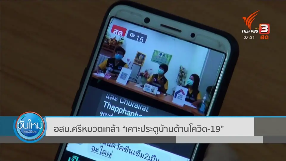 C-Site Focus พิกัดข่าว : อสม.ศรีหมวดเกล้า "เคาะประตูบ้านต้านโควิด-19"