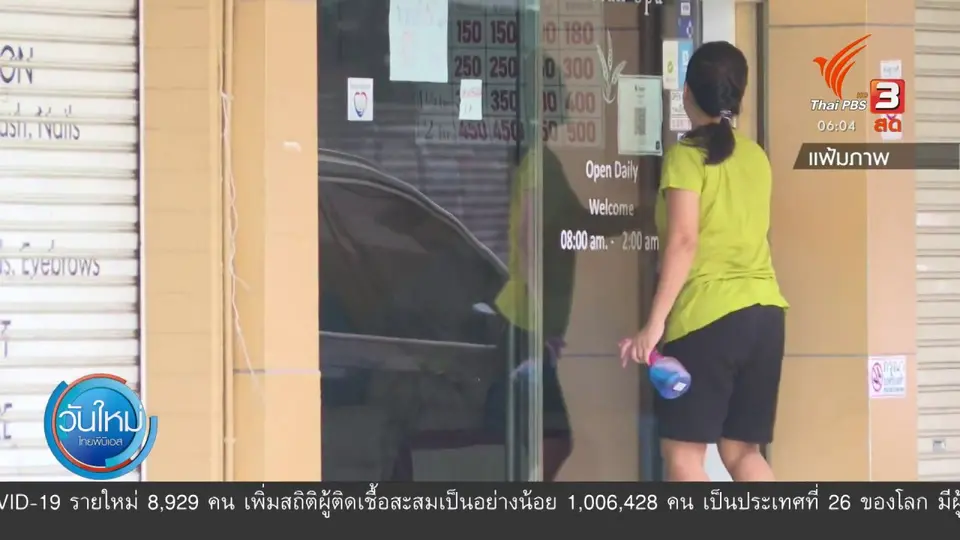 กินอยู่รู้รอบ : ผู้ประกอบการร้านนวดร้อง กทม.เยียวยา