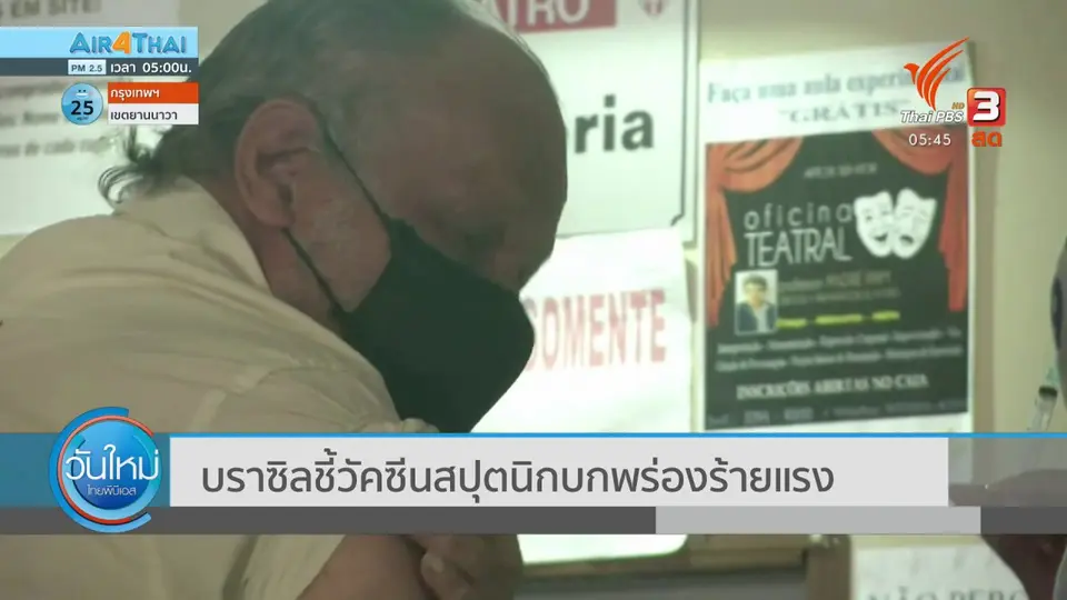 บราซิลชี้วัคซีนสปุคนิกบกพร่องร้ายแรง