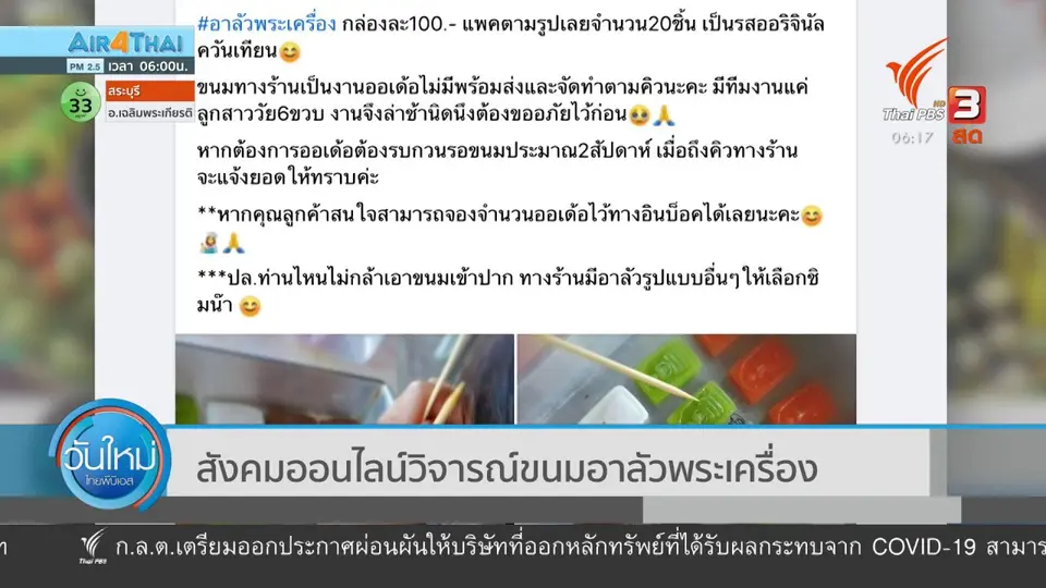 สังคมออนไลน์วิจารณ์ ขนมอาลัวพระเครื่อง