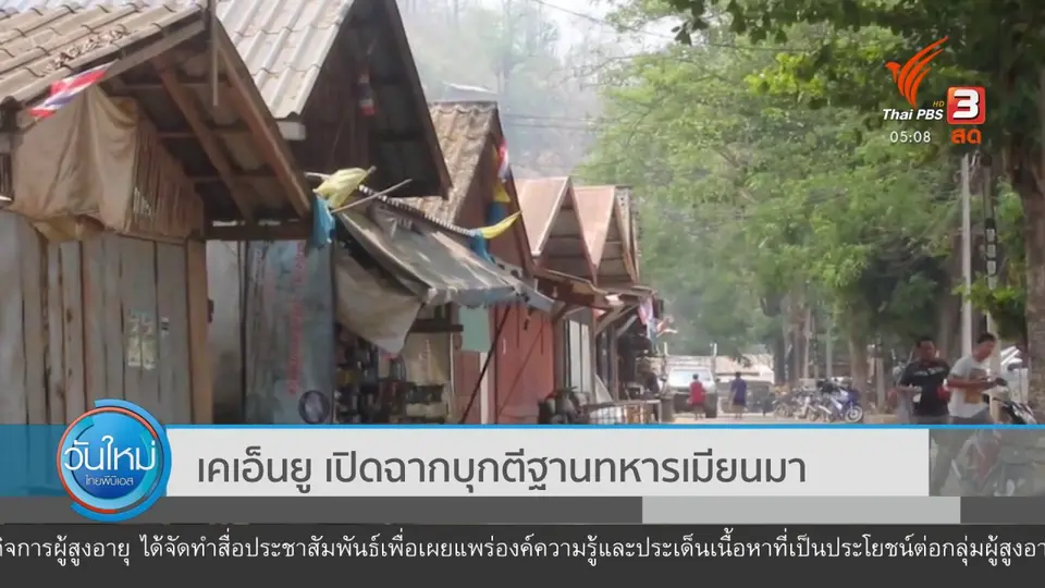 เคเอ็นยู เปิดฉากบุกตีฐานทหารเมียนมา