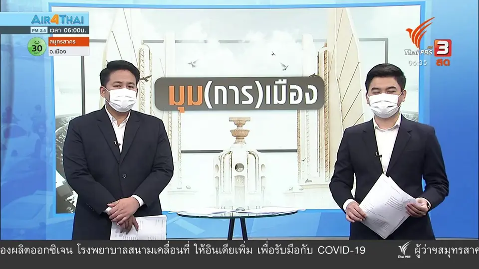 มุม(การ)เมือง : "อนุทิน" โยน "นายกฯ" คือตัวจริงคุมโควิด-19