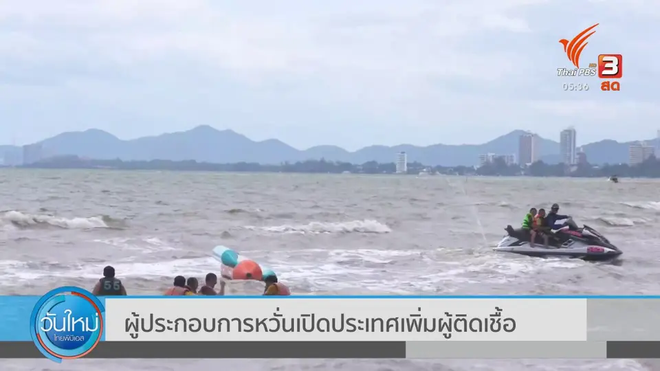 ​ผู้ประกอบการหวั่นเปิดประเทศเพิ่มผู้ติดเชื้อ