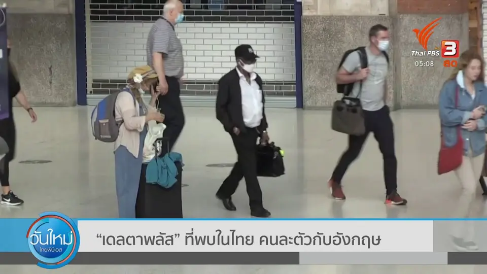 ​"เดลตาพลัส" ที่พบในไทย คนละตัวกับอังกฤษ