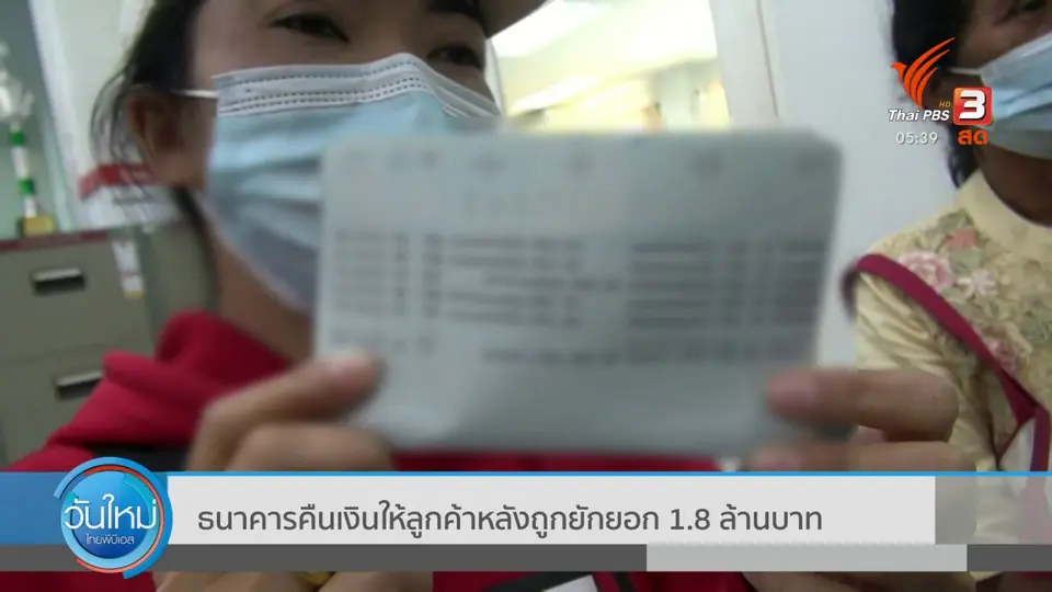​ธนาคารคืนเงินให้ลูกค้าหลังถูกยักยอก 1.8 ล้านบาท