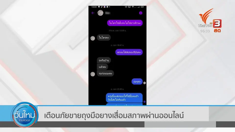 ​เตือนภัยขายถุงมือยางเสื่อมสภาพผ่านออนไลน์