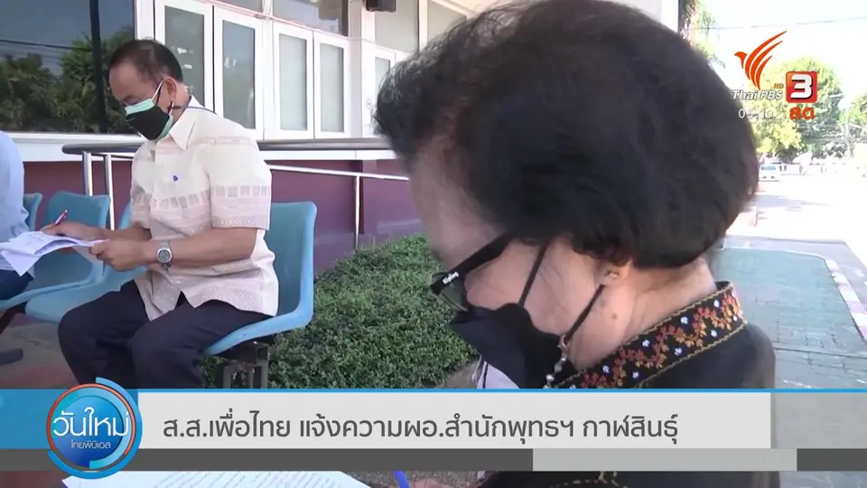 ​ส.ส.เพื่อไทย แจ้งความผอ.สำนักพุทธฯ กาฬสินธุ์
