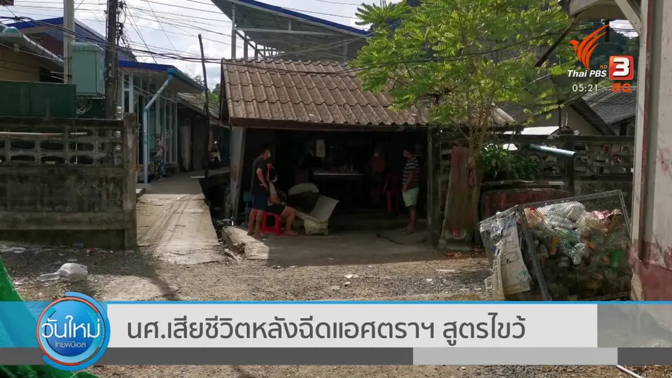 ​นศ.เสียชีวิตหลังฉีดแอศตราฯ สูตรไขว้