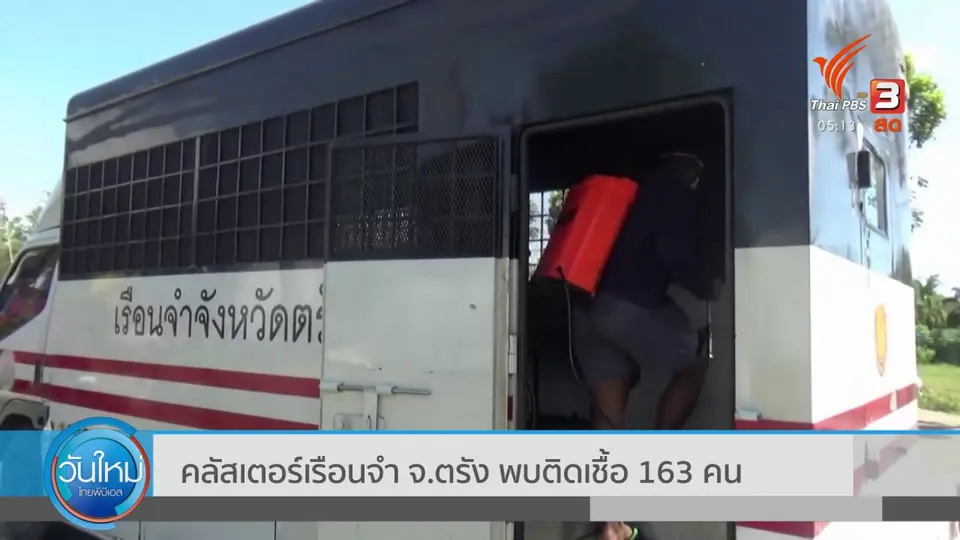 ​คลัสเตอร์เรือนจำ จ.ตรัง พบติดเชื้อ 163 คน