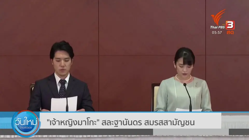 ​"เจ้าหญิงมาโกะ" สละฐานันดร สมรสสามัญชน