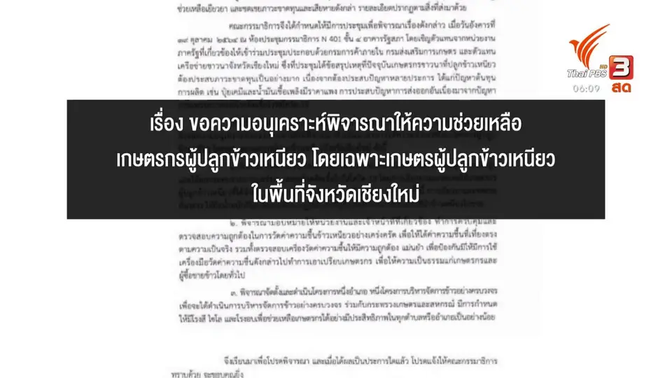 ​กิน อยู่ รู้ รอบ : กมธ.เยียวยาข้าวเหนียว 2 บาทต่อกิโลกรัม