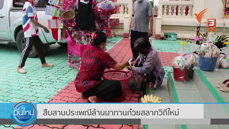 ​สืบสานประเพณีล้านนาทานก๋วยสลากวิถีใหม่ : C-Site Focus พิกัดข่าว