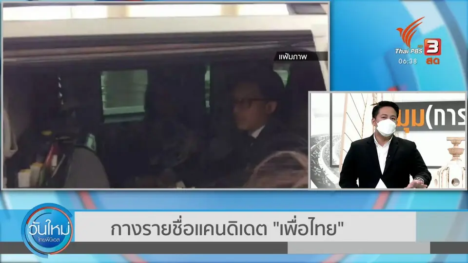 มุม(การ)เมือง : กางรายชื่อแคนดิเดต "เพื่อไทย"