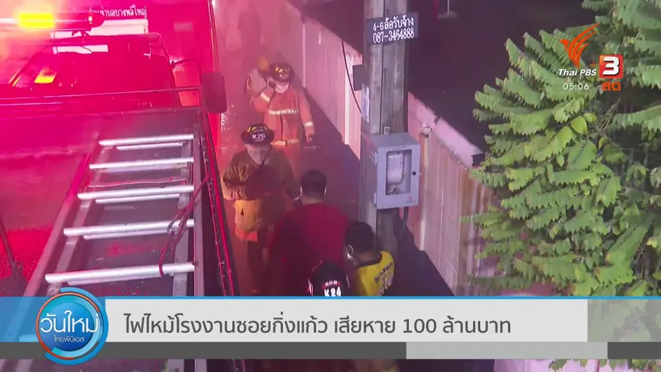 ไฟไหม้โรงงานผลิตรองเท้า ซอยกิ่งแก้ว เสียหาย 100 ล้านบาท