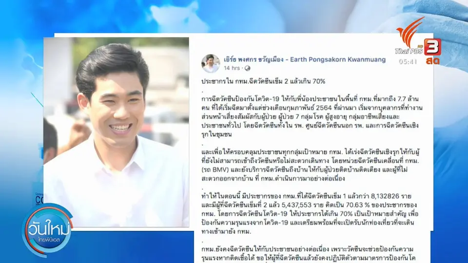 กทม.ฉีดวัคซีนเกินร้อยละ 70