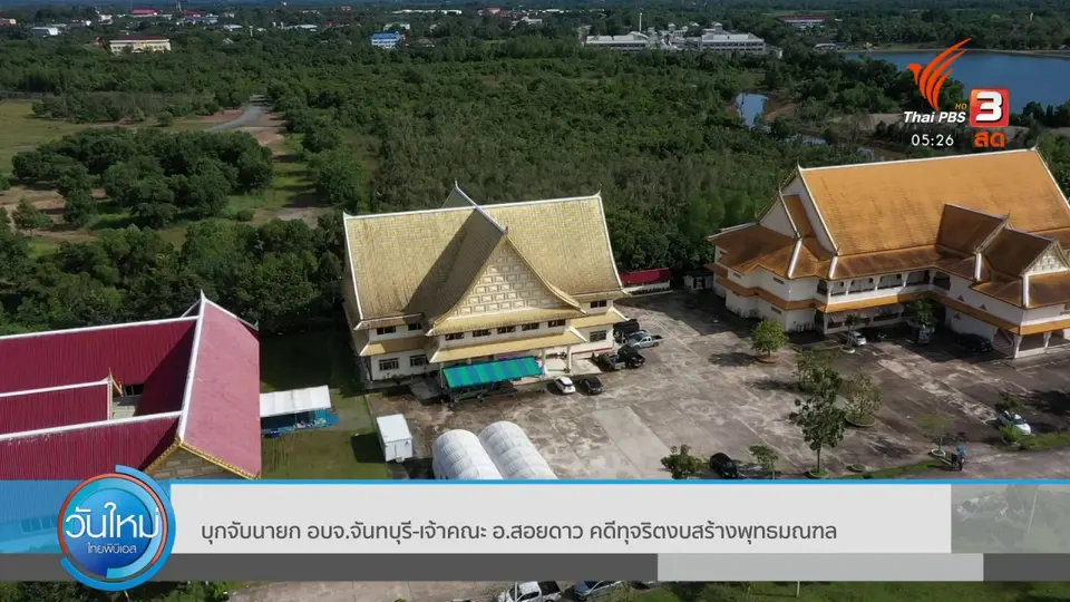 บุกจับนายกอบจ.จันทบุรี-เจ้าคณะ อ.สอยดาว คดีทุจริตงบสร้างพุทธมณฑล