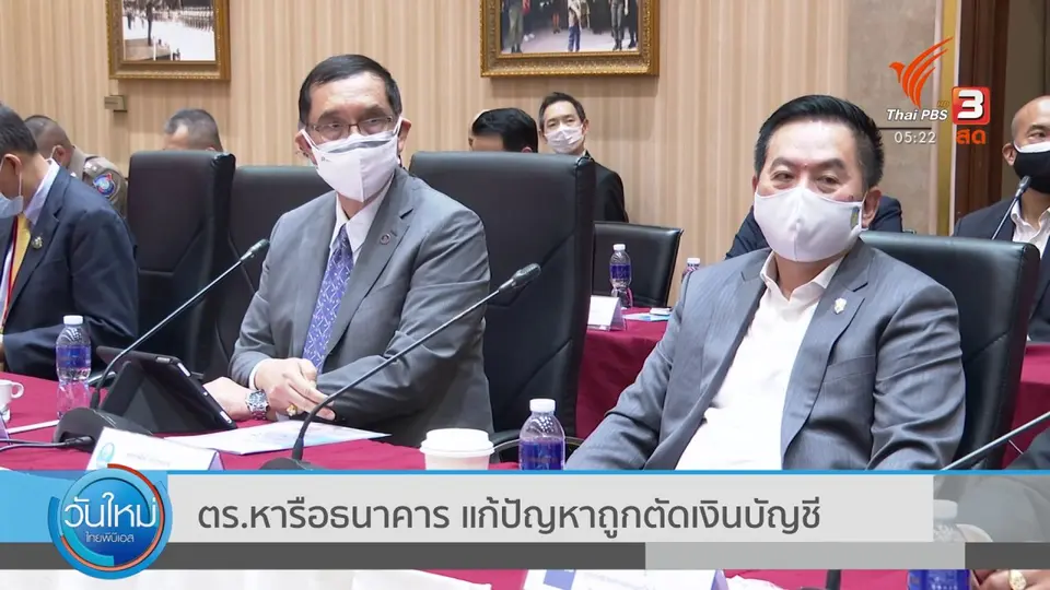 ตำรวจหารือธนาคาร แก้ปัญหาถูกตัดเงินบัญชี
