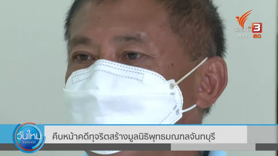 คืบหน้าทุจริตสร้างมูลนิธิพุทธมณฑลจันทบุรี