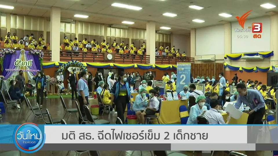 มติ มธ. ฉีดไฟเซอร์เข็ม 2 เด็กชาย