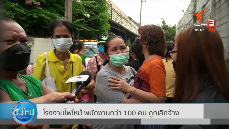โรงงานไฟไหม้ พนักงานกว่า 100 คน ถูกเลิกจ้าง