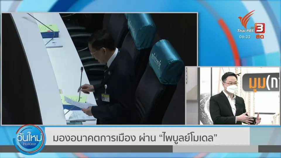มุม(การ)เมือง : มองอนาคตการเมือง ผ่าน “ไพบูลย์โมเดล”