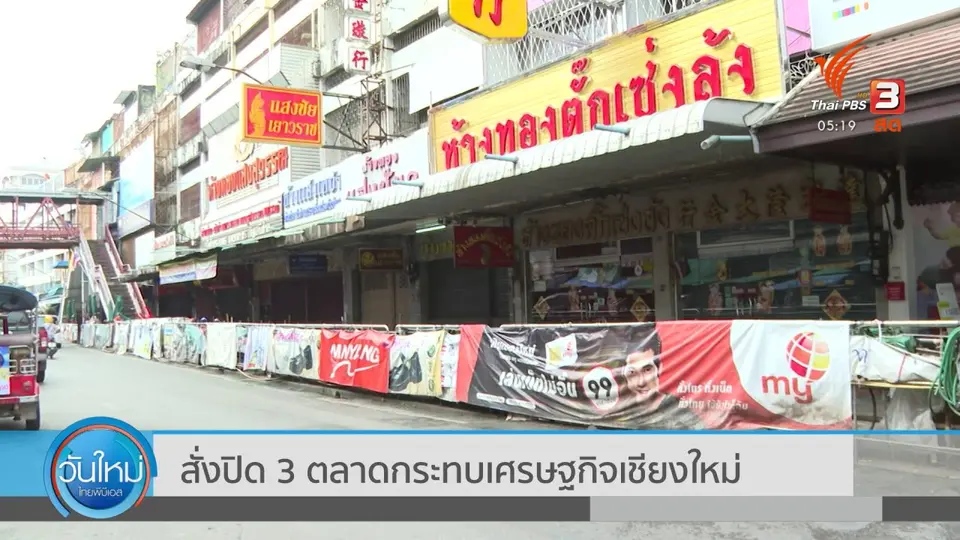 สั่งปิด 3 ตลาดกระทบเศรษฐกิจเชียงใหม่