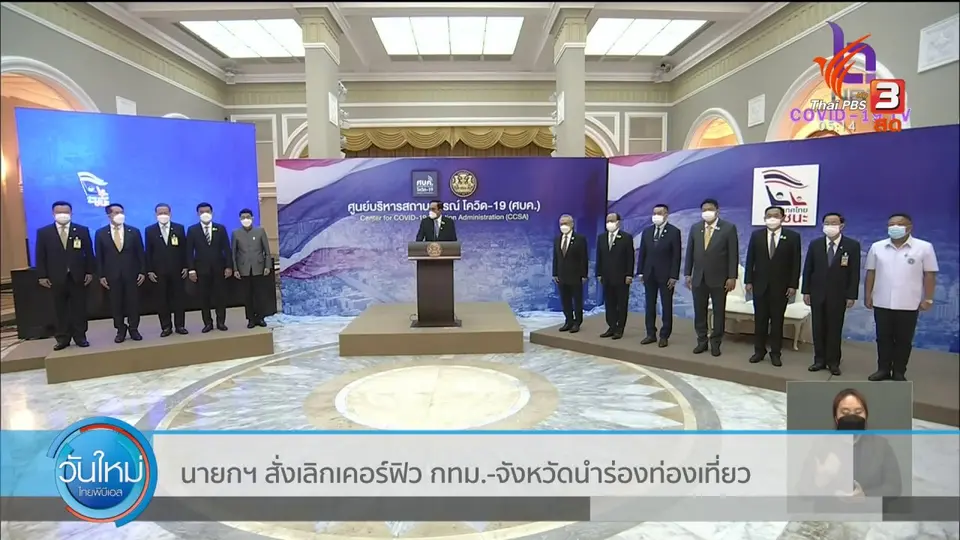 นายกฯ สั่งยกเลิกเคอร์ฟิว กทม. - จังหวัดนำร่องท่องเที่ยว