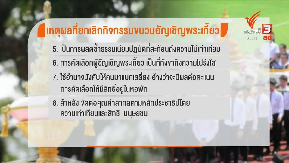 ​หลากหลายมุมมองกรณียกเลิกขบวน "อัญเชิญพระเกี้ยว"