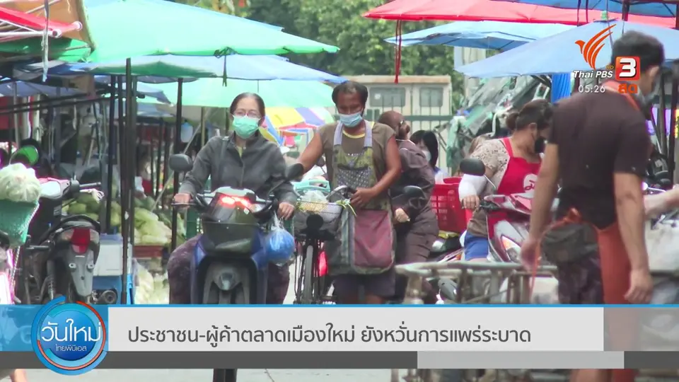 ​ประชาชน-ผู้ค้าตลาดเมืองใหม่ ยังหวั่นการแพร่ระบาด