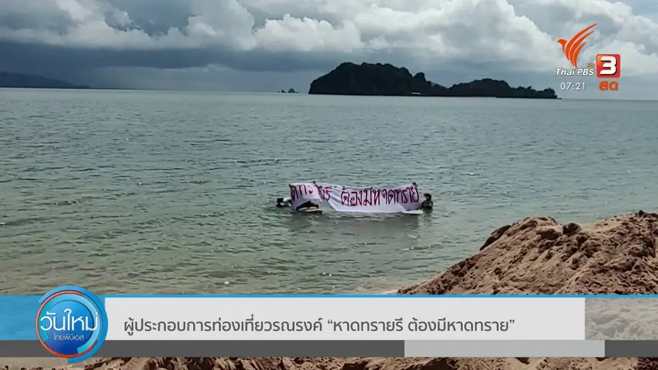 ​C-Site Focus พิกัดข่าว : ผู้ประกอบการท่องเที่ยวรณรงค์ “หาดทรายรี ต้องมีหาดทราย”