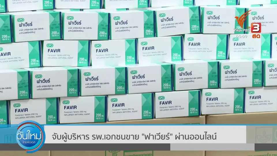 ​จับผู้บริหาร รพ.เอกชนขาย "ฟาเวียร์" ผ่านออนไลน์