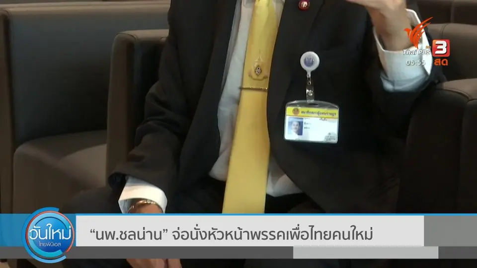 ​"นพ.ชลน่าน" จ่อนั่งหัวหน้าพรรคเพื่อไทยคนใหม่