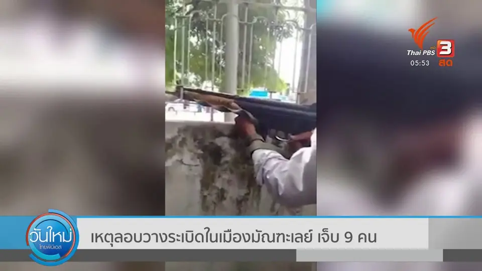 ​เหตุลอบวางระเบิดในเมืองมัณฑะเลย์ เจ็บ 9 คน