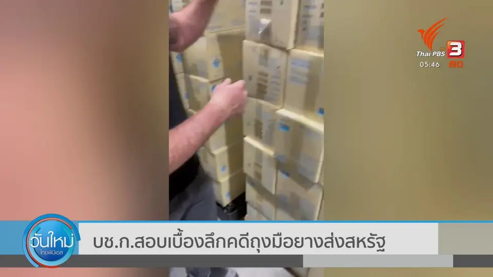 ​บช.ก.สอบเบื้องลึกคดีถุงมือยางส่งสหรัฐ