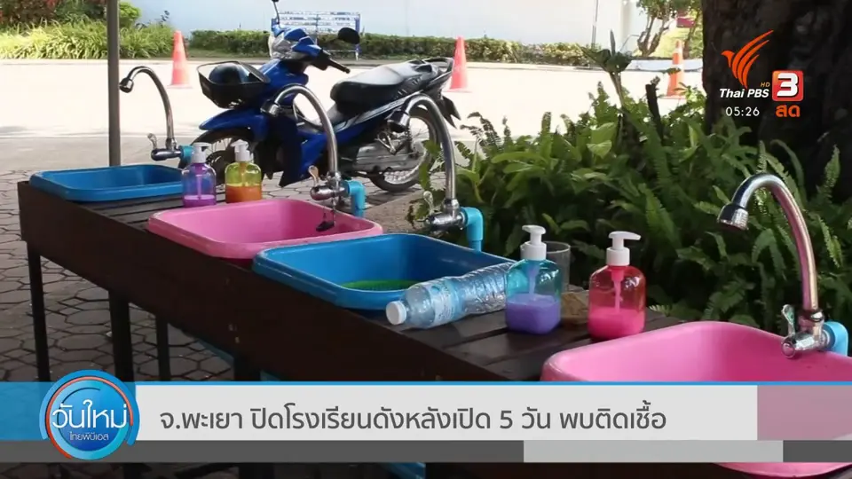 ​จ.พะเยา ปิดโรงเรียนดังหลังเปิด 5 วัน พบติดเชื้อ