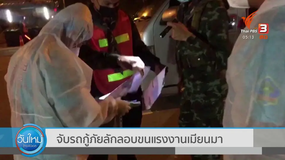 ​จับรถกู้ภัยลักลอบขนแรงงานเมียนมา