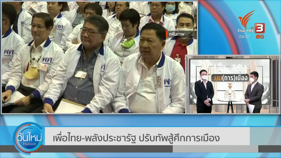 ​มุมการเมือง : เพื่อไทย-พลังประชารัฐ ปรับทัพสู้ศึกการเมือง