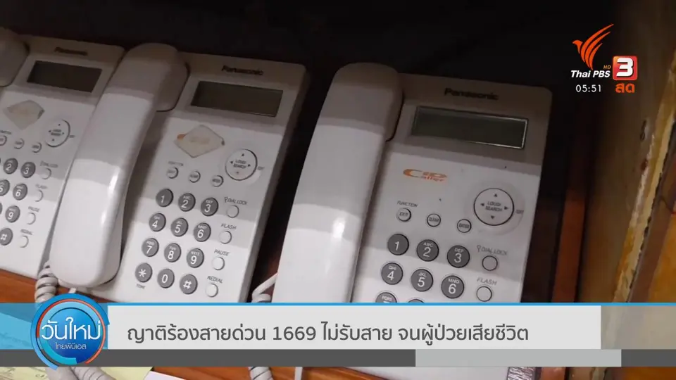 ​ญาติร้องสายด่วน 1669 ไม่รับสาย จนผู้ป่วยเสียชีวิต