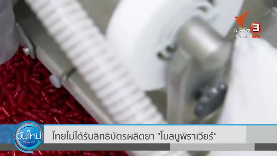 ​ไทยไม่ได้รับสิทธิบัตรผลิตยา "โมลนูพิราเวียร์"