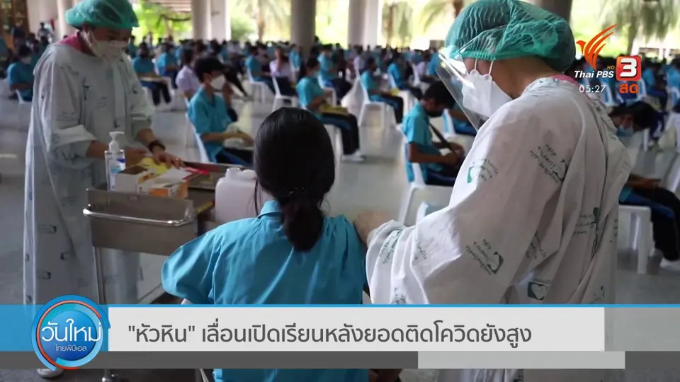 ​"หัวหิน" เลื่อนเปิดเรียนหลังยอดติดโควิดยังสูง