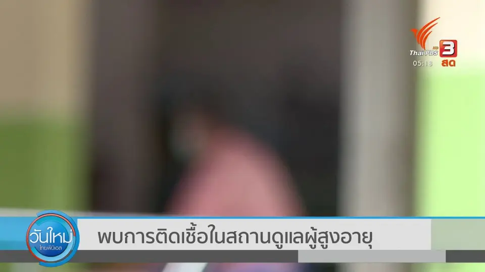 ​พบการติดเชื้อในสถานดูแลผู้สูงอายุ