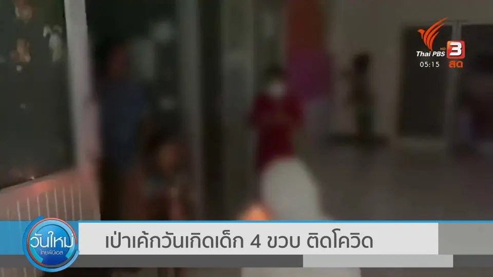 ​เป่าเค้กวันเกิดเด็ก 4 ขวบ ติดโควิด