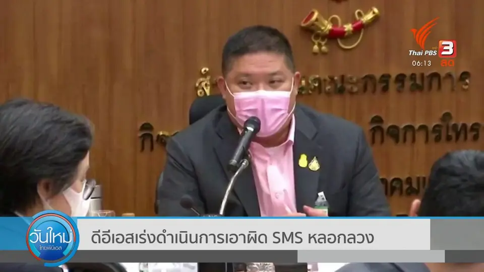 กิน อยู่ รู้ รอบ : ดีอีเอสเร่งดำเนินการเอาผิด SMS หลอกลวง​