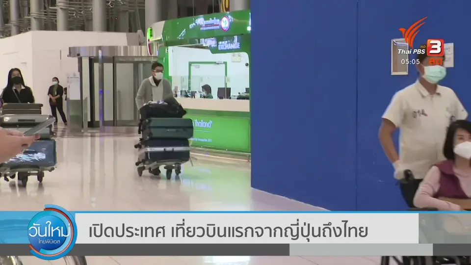 ​เปิดประเทศ เที่ยวบินแรกจากญี่ปุ่นถึงไทย