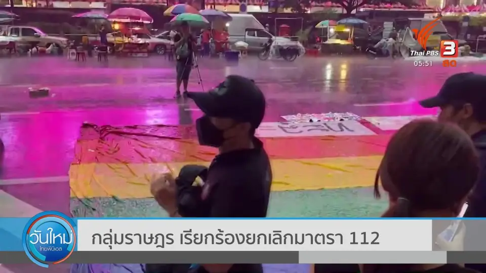 ​กลุ่มราษฎร เรียกร้องยกเลิกมาตรา 112